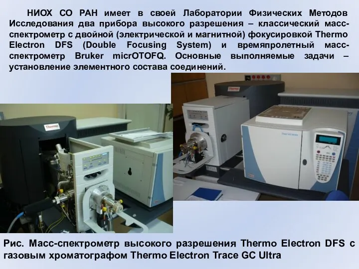 Рис. Масс-спектрометр высокого разрешения Thermo Electron DFS с газовым хроматографом Thermo Electron Trace