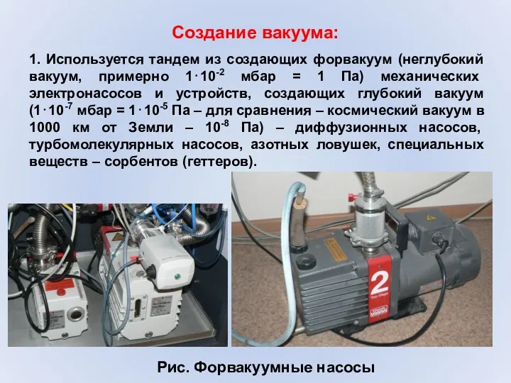 Создание вакуума: 1. Используется тандем из создающих форвакуум (неглубокий вакуум,