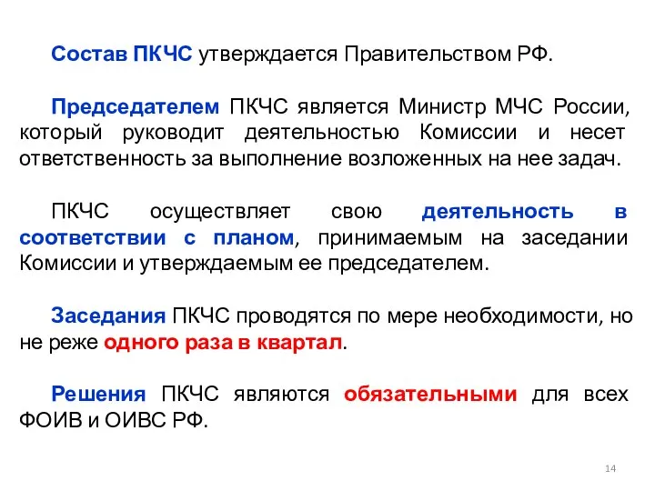 Состав ПКЧС утверждается Правительством РФ. Председателем ПКЧС является Министр МЧС