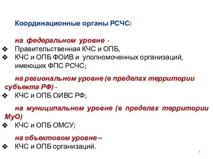 Координационные органы РСЧС: на федеральном уровне - Правительственная КЧС и ОПБ, КЧС и