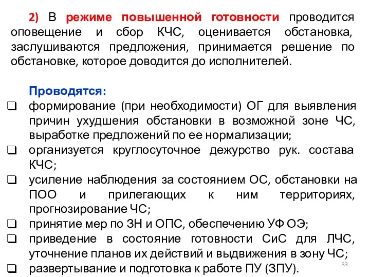 2) В режиме повышенной готовности проводится оповещение и сбор КЧС, оценивается обстановка, заслушиваются