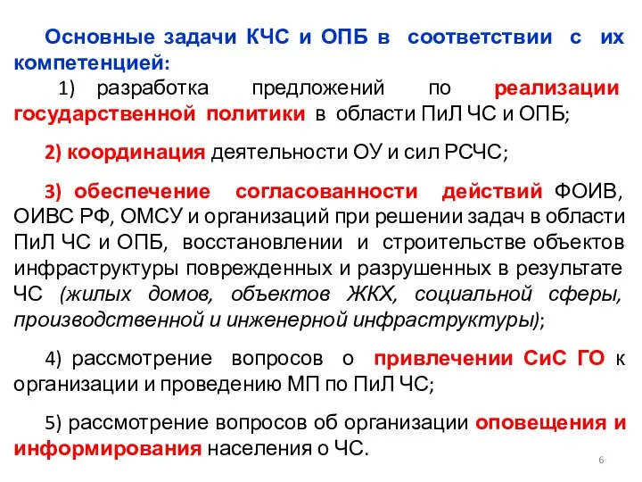 Основные задачи КЧС и ОПБ в соответствии с их компетенцией: 1) разработка предложений