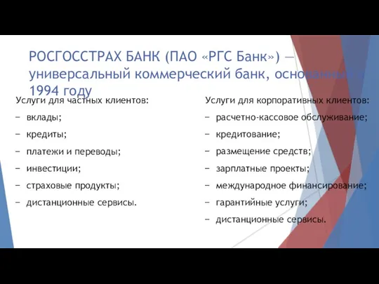 РОСГОССТРАХ БАНК (ПАО «РГС Банк») — универсальный коммерческий банк, основанный