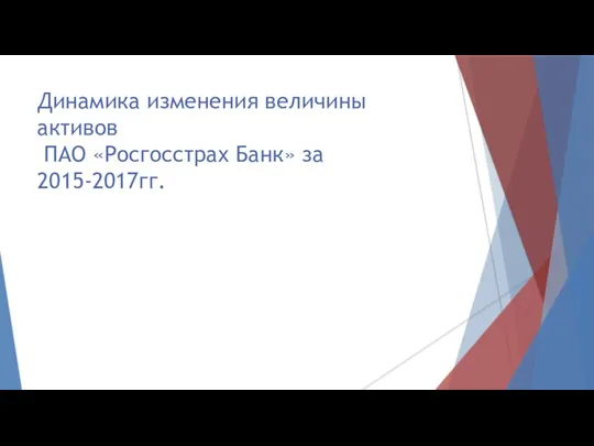 Динамика изменения величины активов ПАО «Росгосстрах Банк» за 2015-2017гг.