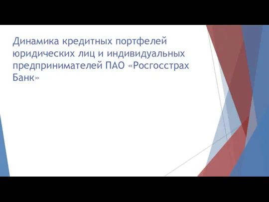 Динамика кредитных портфелей юридических лиц и индивидуальных предпринимателей ПАО «Росгосстрах Банк»