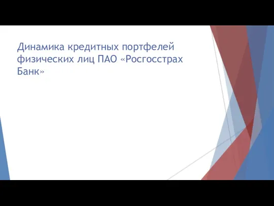 Динамика кредитных портфелей физических лиц ПАО «Росгосстрах Банк»