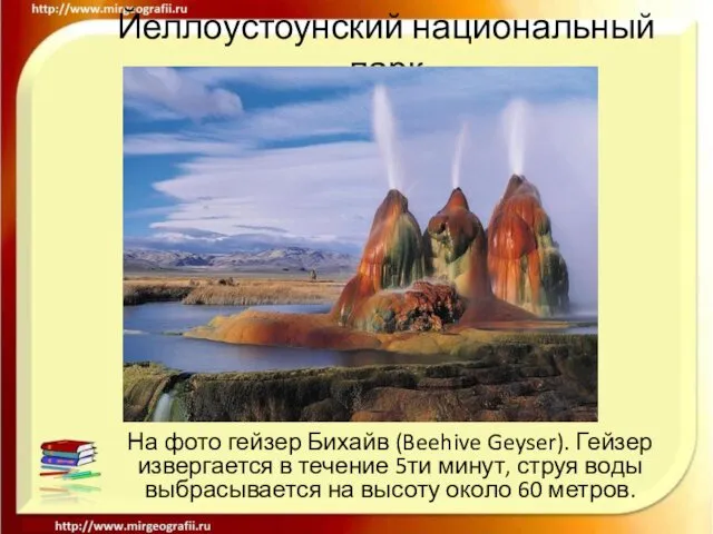 Йеллоустоунский национальный парк На фото гейзер Бихайв (Beehive Geyser). Гейзер