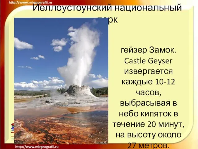 Йеллоустоунский национальный парк гейзер Замок. Castle Geyser извергается каждые 10-12