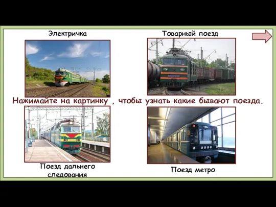 Электричка Товарный поезд Поезд дальнего следования Поезд метро Нажимайте на