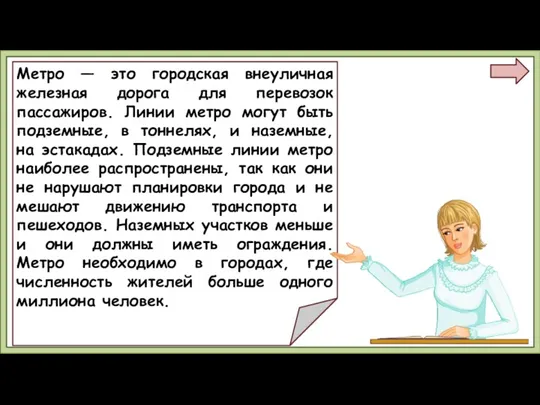 Метро — это городская внеуличная железная дорога для перевозок пассажиров.