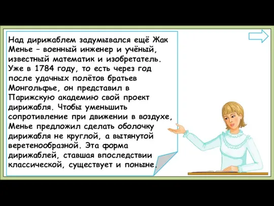 Над дирижаблем задумывался ещё Жак Менье – военный инженер и