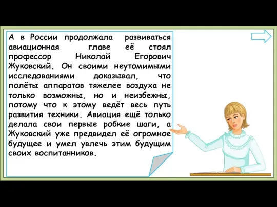 А в России продолжала развиваться авиационная главе её стоял профессор