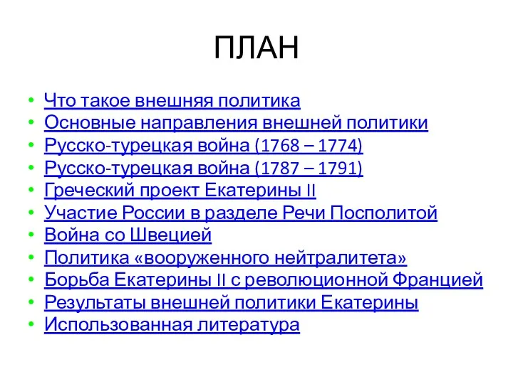 Что такое внешняя политика Основные направления внешней политики Русско-турецкая война