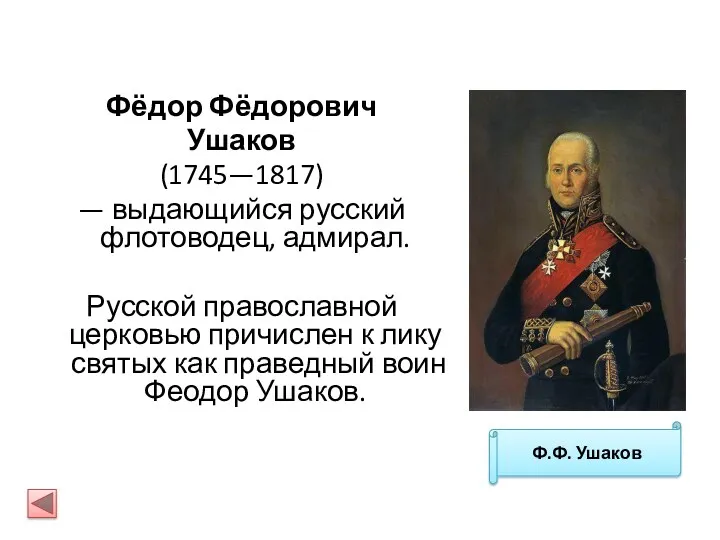 Фёдор Фёдорович Ушаков (1745—1817) — выдающийся русский флотоводец, адмирал. Русской