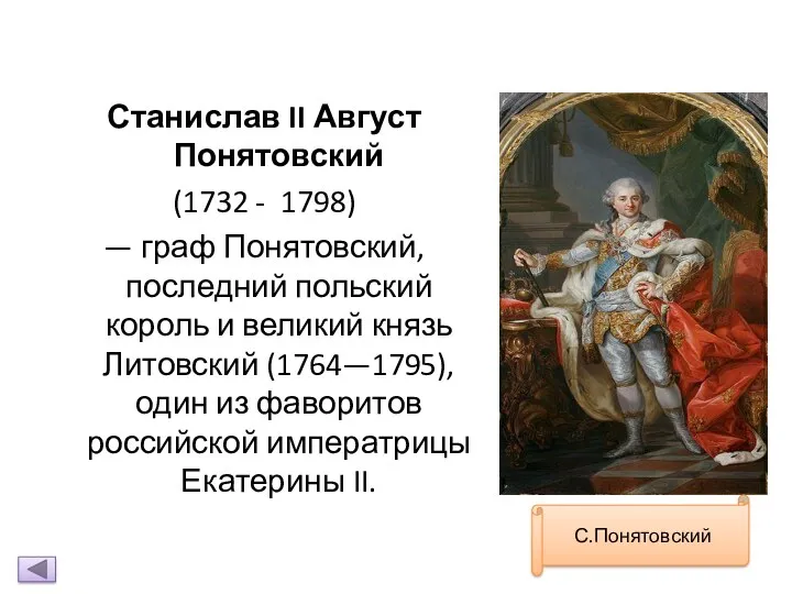 Станислав II Август Понятовский (1732 - 1798) — граф Понятовский,