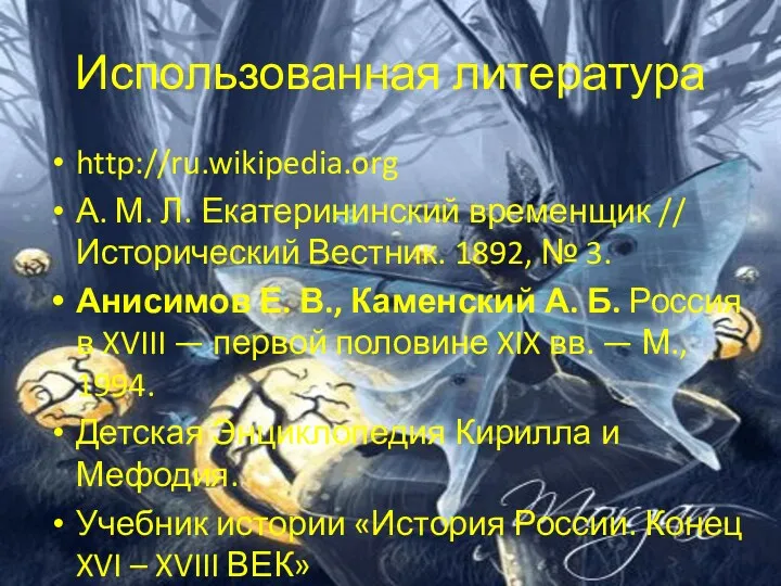 Использованная литература http://ru.wikipedia.org А. М. Л. Екатерининский временщик // Исторический