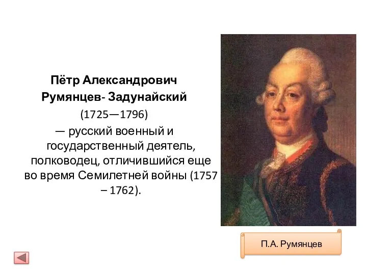 Пётр Александрович Румянцев- Задунайский (1725—1796) — русский военный и государственный