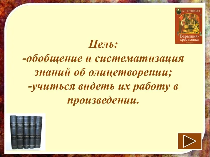 Цель: -обобщение и систематизация знаний об олицетворении; -учиться видеть их работу в произведении.