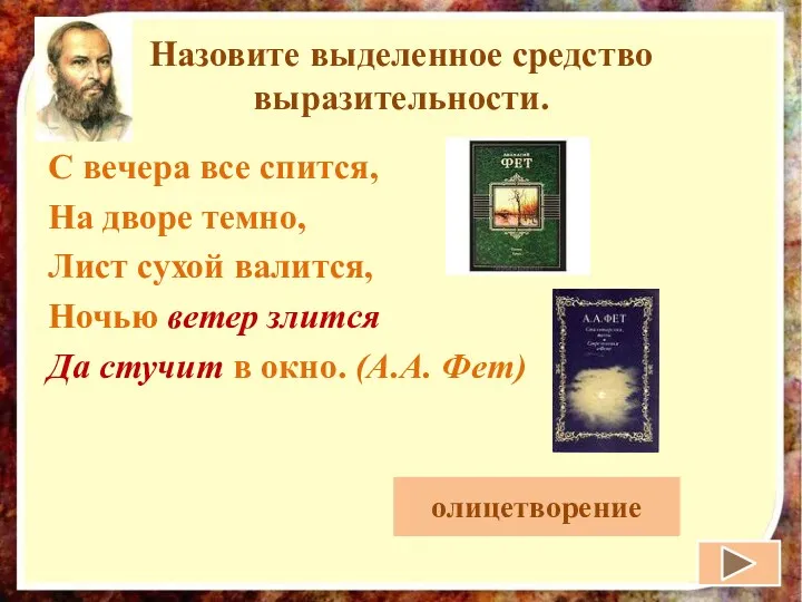 Назовите выделенное средство выразительности. С вечера все спится, На дворе