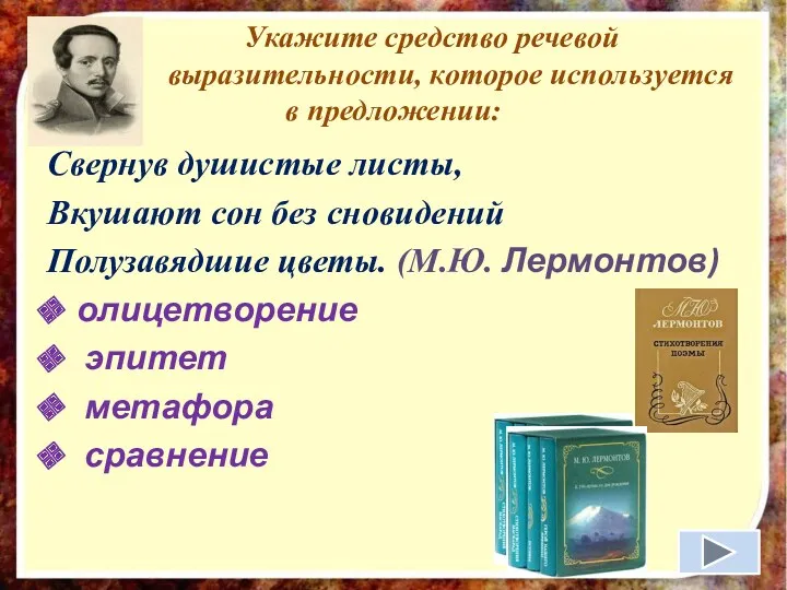 Укажите средство речевой выразительности, которое используется в предложении: Свернув душистые