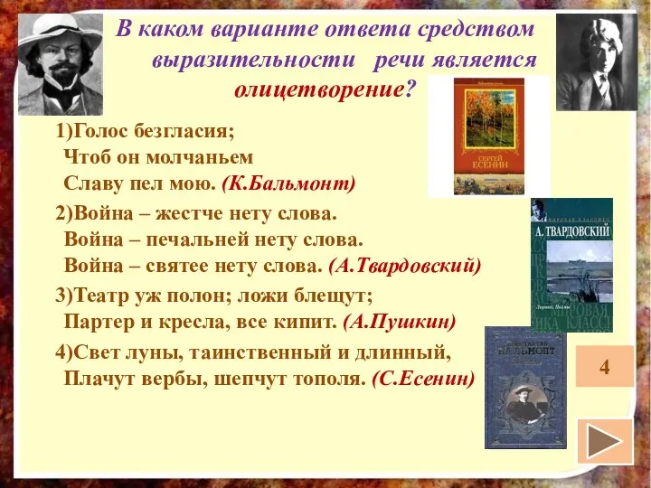 В каком варианте ответа средством выразительности речи является олицетворение? 1)Голос