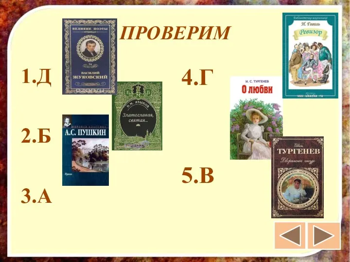 ПРОВЕРИМ 1.Д 2.Б 3.А 4.Г 5.В