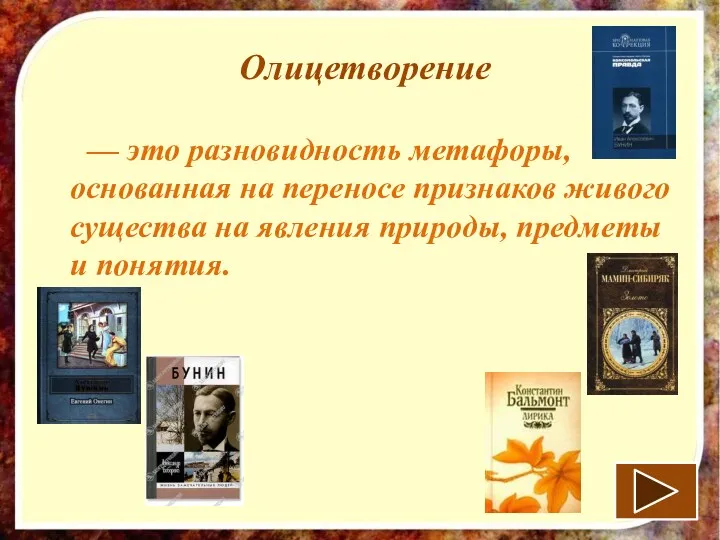 Олицетворение — это разновидность метафоры, основанная на переносе признаков живого