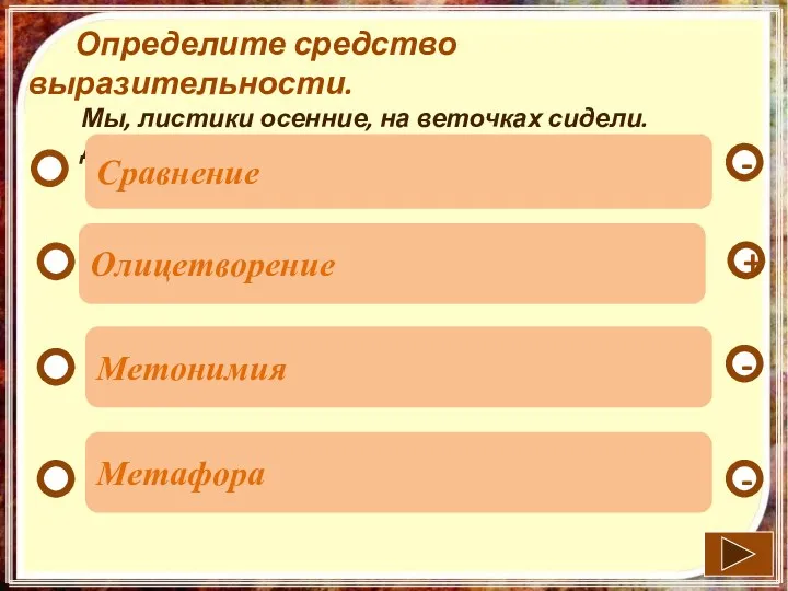 Определите средство выразительности. Мы, листики осенние, на веточках сидели. Дунул