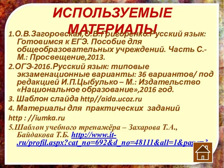 ИСПОЛЬЗУЕМЫЕ МАТЕРИАЛЫ 1.О.В.Загоровская,О.В.Григоренко.Русский язык: Готовимся к ЕГЭ. Пособие для общеобразовательных