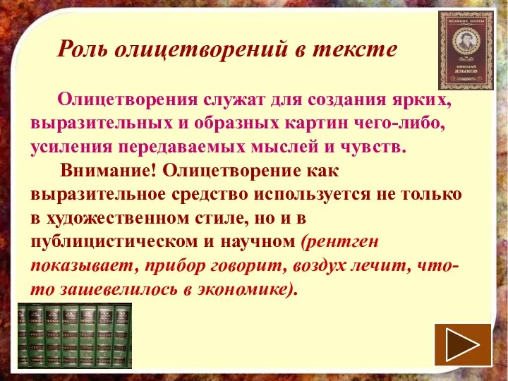 Роль олицетворений в тексте Олицетворения служат для создания ярких, выразительных