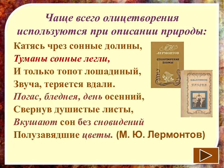 Чаще всего олицетворения используются при описании природы: Катясь чрез сонные