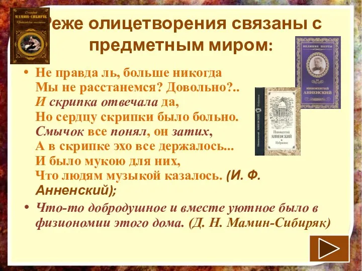 Реже олицетворения связаны с предметным миром: Не правда ль, больше