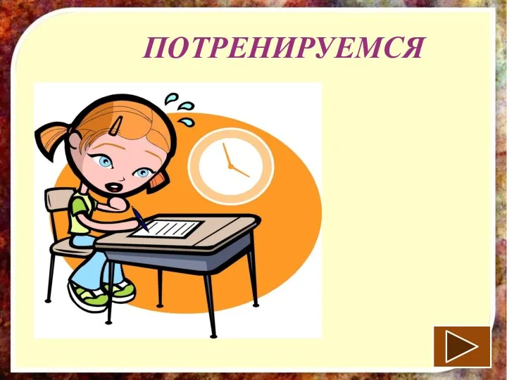 ПОТРЕНИРУЕМСЯ