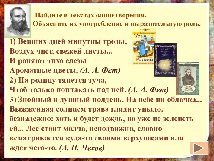 1 Найдите в текстах олицетворения. Объясните их употребление и выразительную