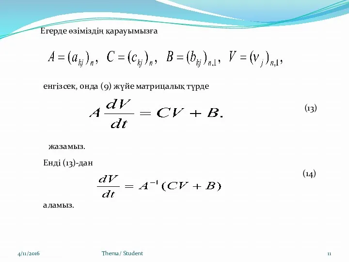 4/11/2016 Thema/ Student Егерде өзіміздің қарауымызға енгізсек, онда (9) жүйе