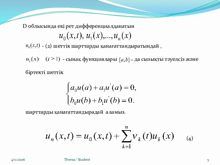 4/11/2016 Thema/ Student D облысында екі рет дифференциалданатын - (2)