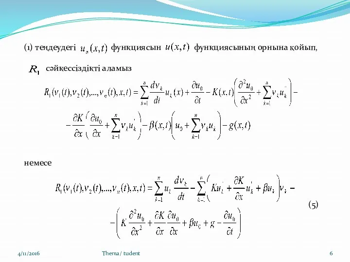 4/11/2016 Thema/ tudent (1) теңдеудегі функциясын функциясының орнына қойып, сәйкессіздікті аламыз немесе (5)