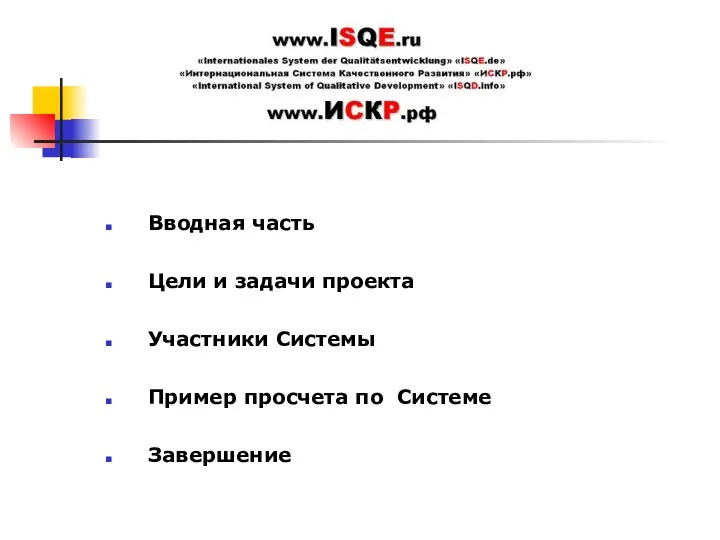 Вводная часть Цели и задачи проекта Участники Системы Пример проcчета по Системе Завершение