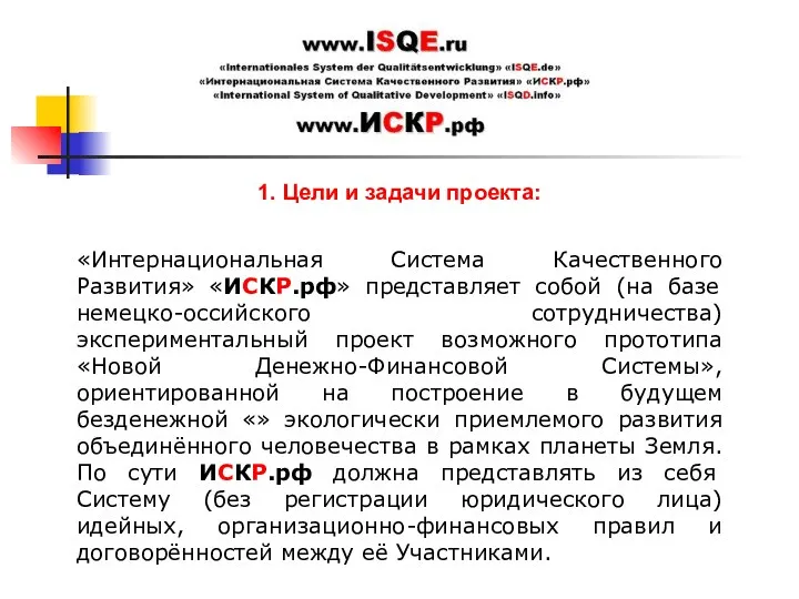 1. Цели и задачи проекта: «Интернациональная Система Качественного Развития» «ИСКР.рф»