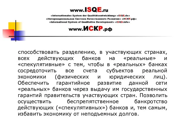 способствовать разделению, в участвующих странах, всех действующих банков на «реальные»