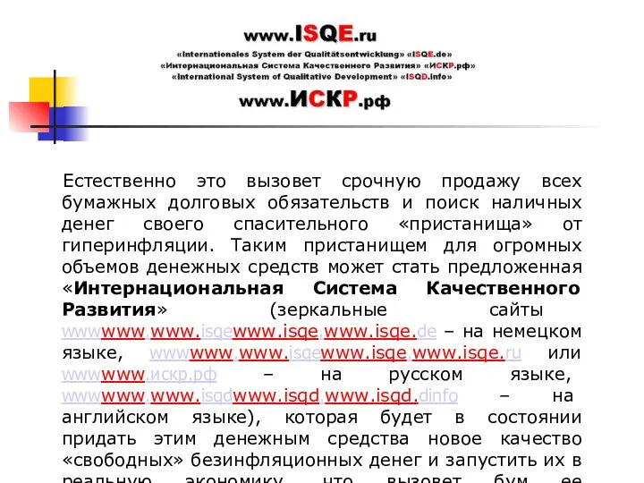 Естественно это вызовет срочную продажу всех бумажных долговых обязательств и