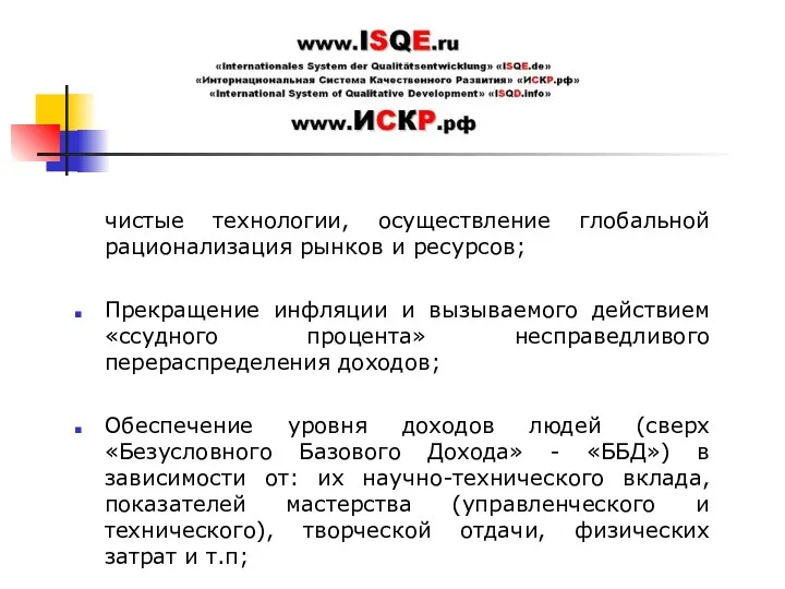 чистые технологии, осуществление глобальной рационализация рынков и ресурсов; Прекращение инфляции