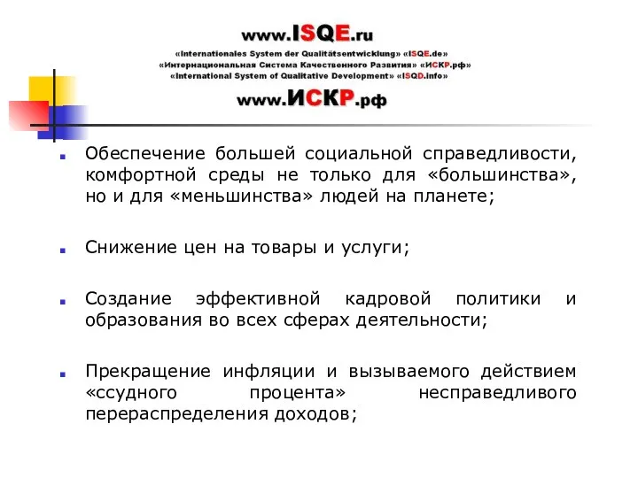 Обеспечение большей социальной справедливости, комфортной среды не только для «большинства»,