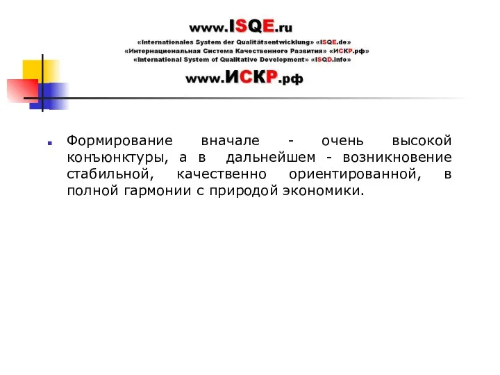 Формирование вначале - очень высокой конъюнктуры, а в дальнейшем -