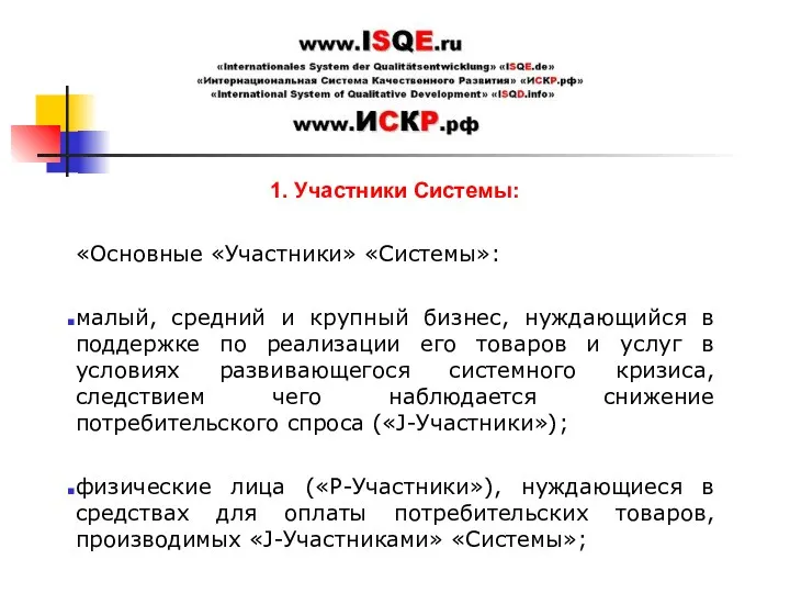 1. Участники Системы: «Основные «Участники» «Системы»: малый, средний и крупный