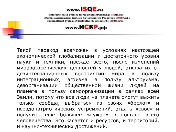 Такой переход возможен в условиях настоящей экономической глобализации и достаточного