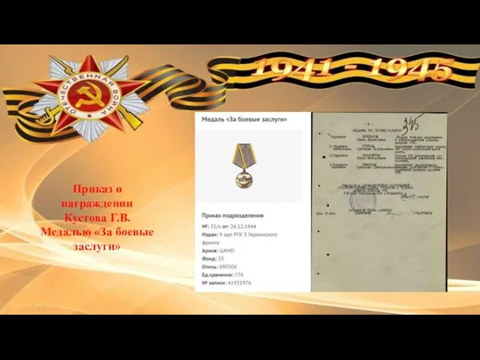 Приказ о награждении Кустова Г.В. Медалью «За боевые заслуги»