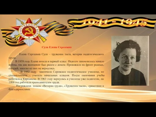 Сула Елена Сергеевна Елена Сергеевна Сула – труженик тыла, ветеран педагогического труда. В