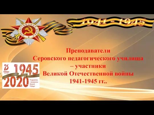 Преподаватели Серовского педагогического училища – участники Великой Отечественной войны 1941-1945 гг..