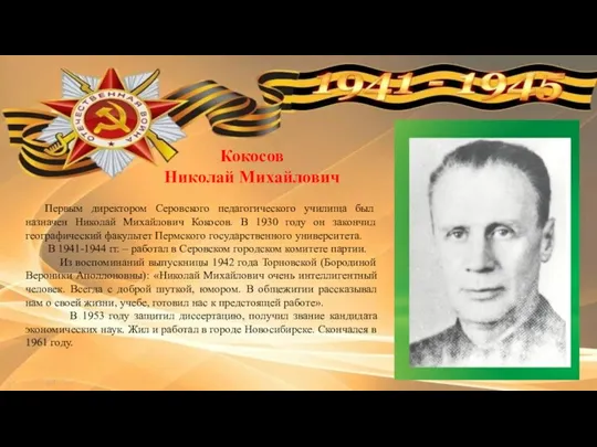 Первым директором Серовского педагогического училища был назначен Николай Михайлович Кокосов. В 1930 году
